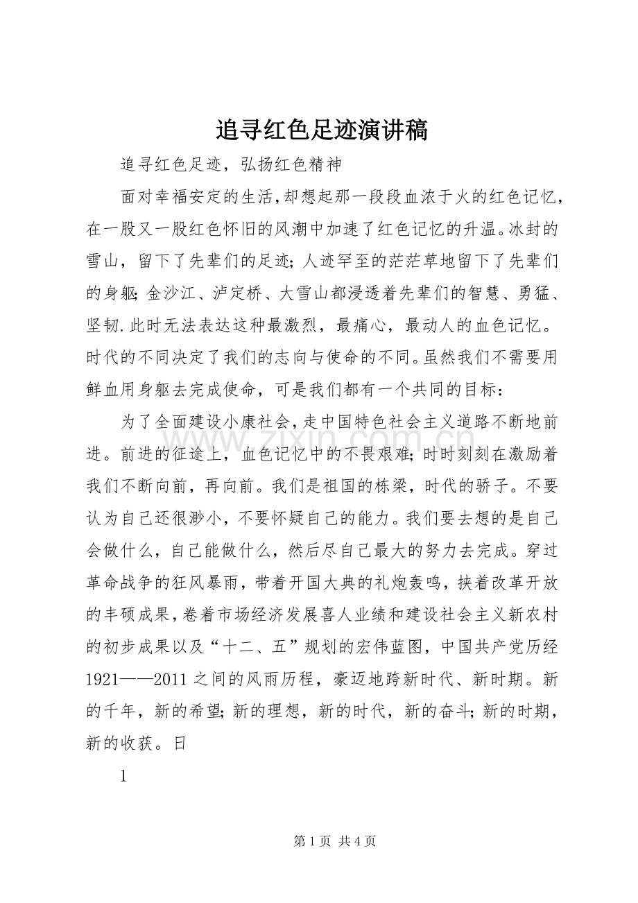 追寻红色足迹演讲稿范文.docx_第1页