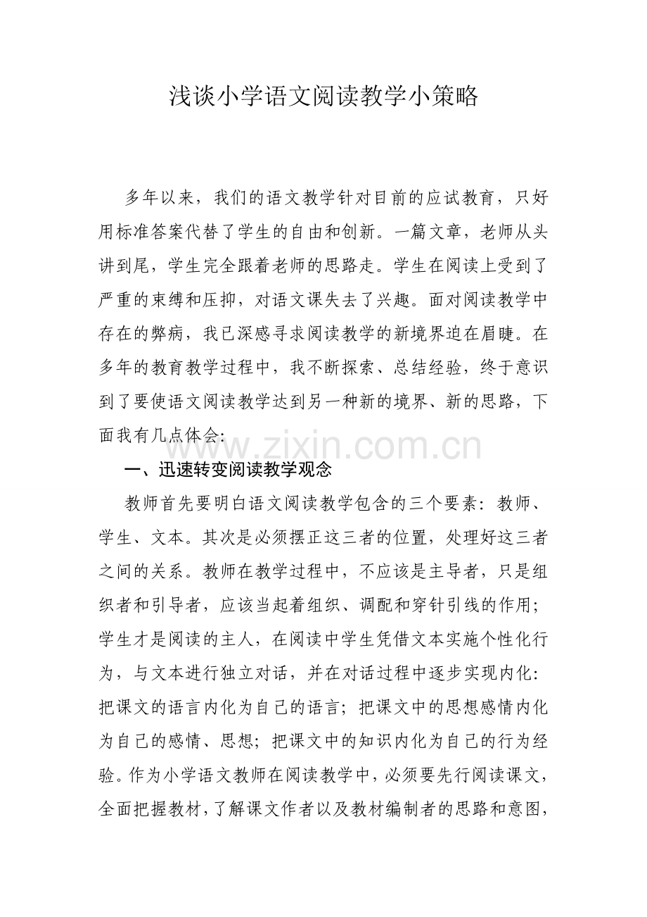 浅谈小学语文阅读教学小策略.doc_第1页