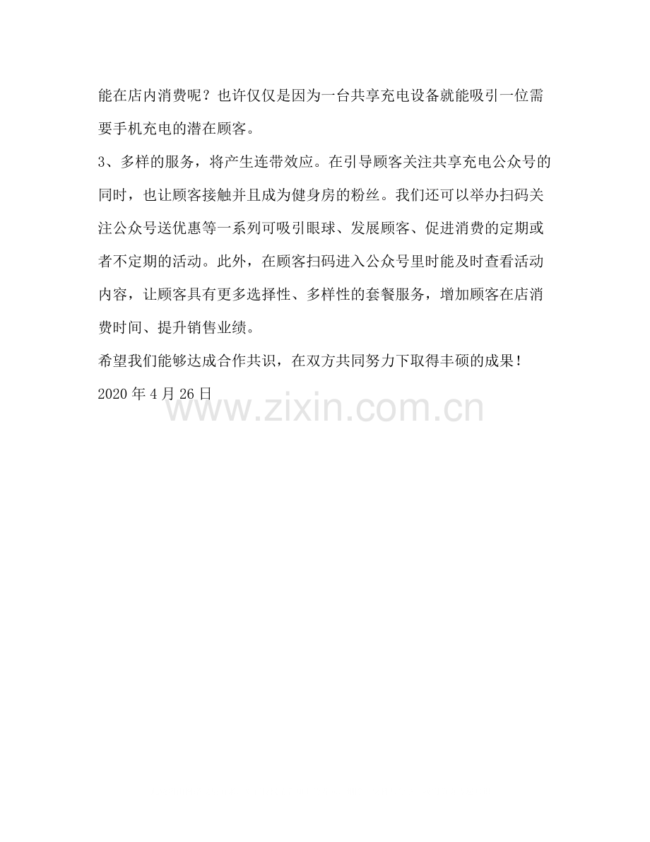 [充电宝摆放合同]充电宝协议.docx_第2页