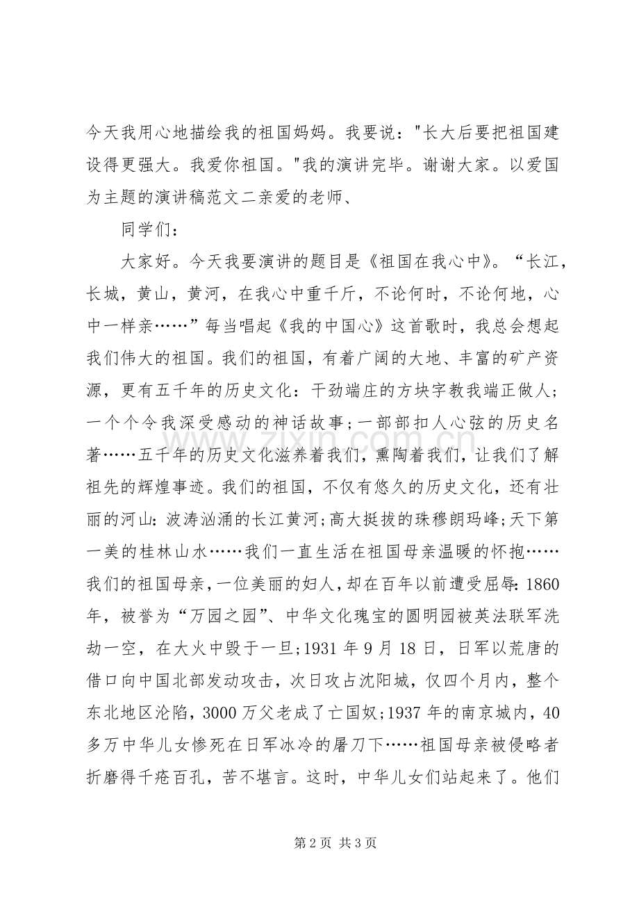 以爱国为一篇演讲稿范文.docx_第2页