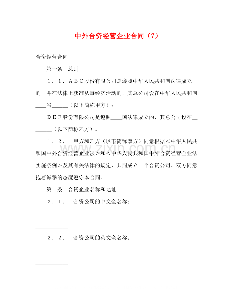 中外合资经营企业合同（7）2).docx_第1页