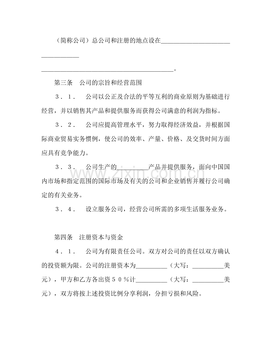 中外合资经营企业合同（7）2).docx_第2页