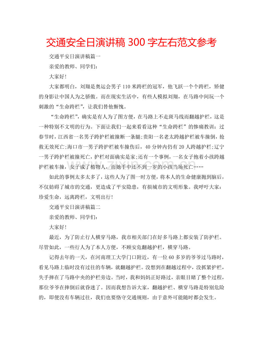 交通安全日演讲稿300字左右范文参考.doc_第1页