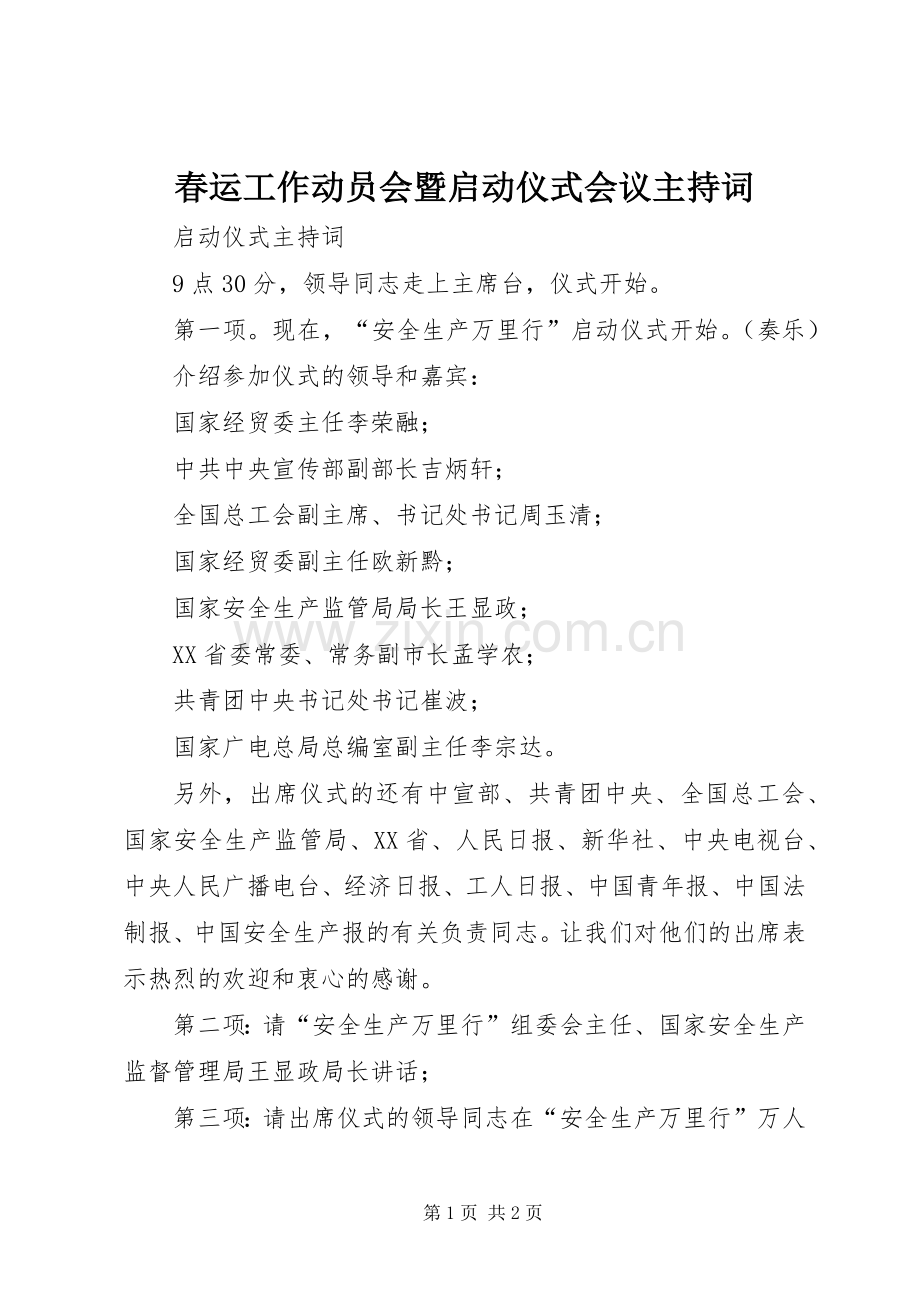 春运工作动员会暨启动仪式会议主持稿(5).docx_第1页