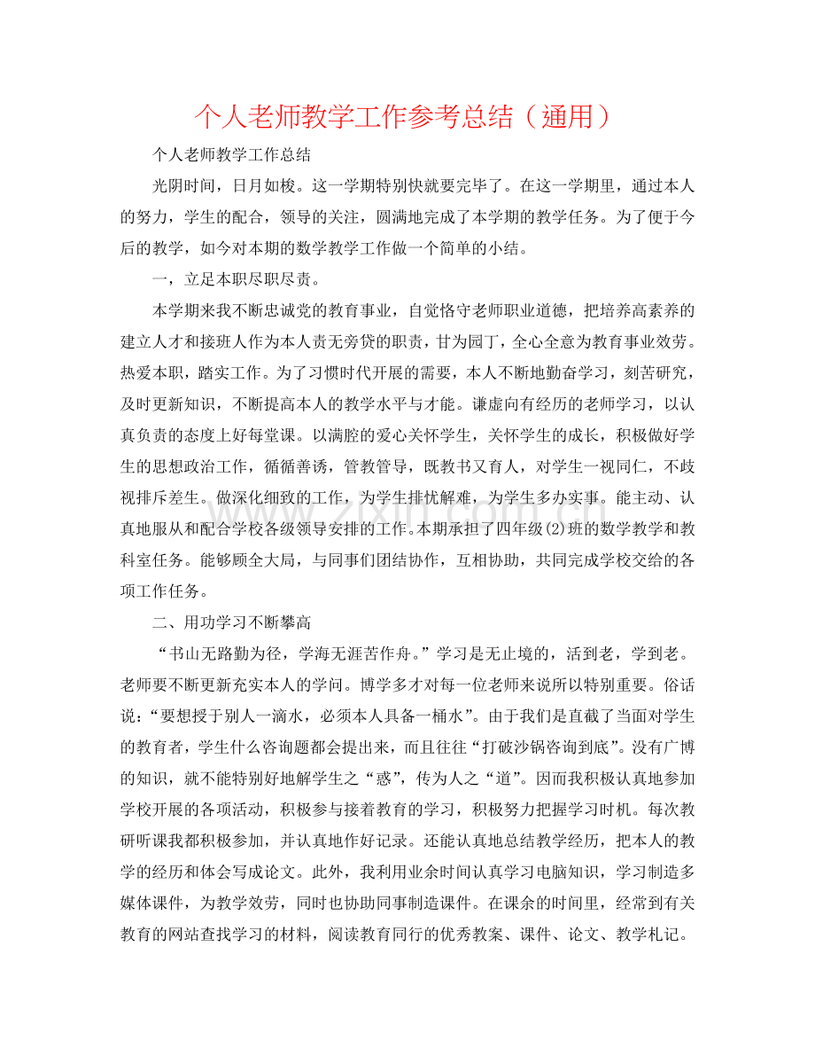 个人教师教学工作参考总结（通用）.doc_第1页