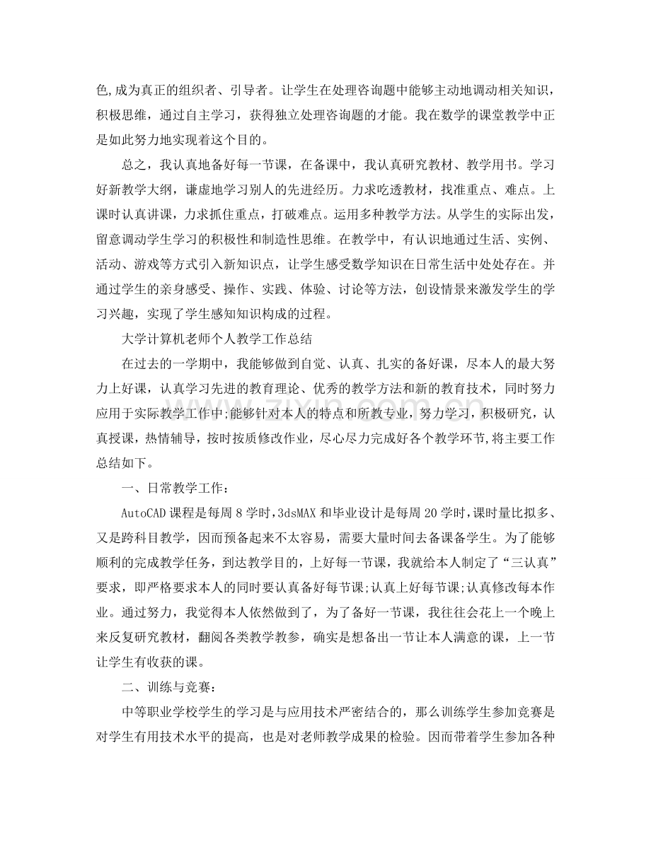 个人教师教学工作参考总结（通用）.doc_第3页