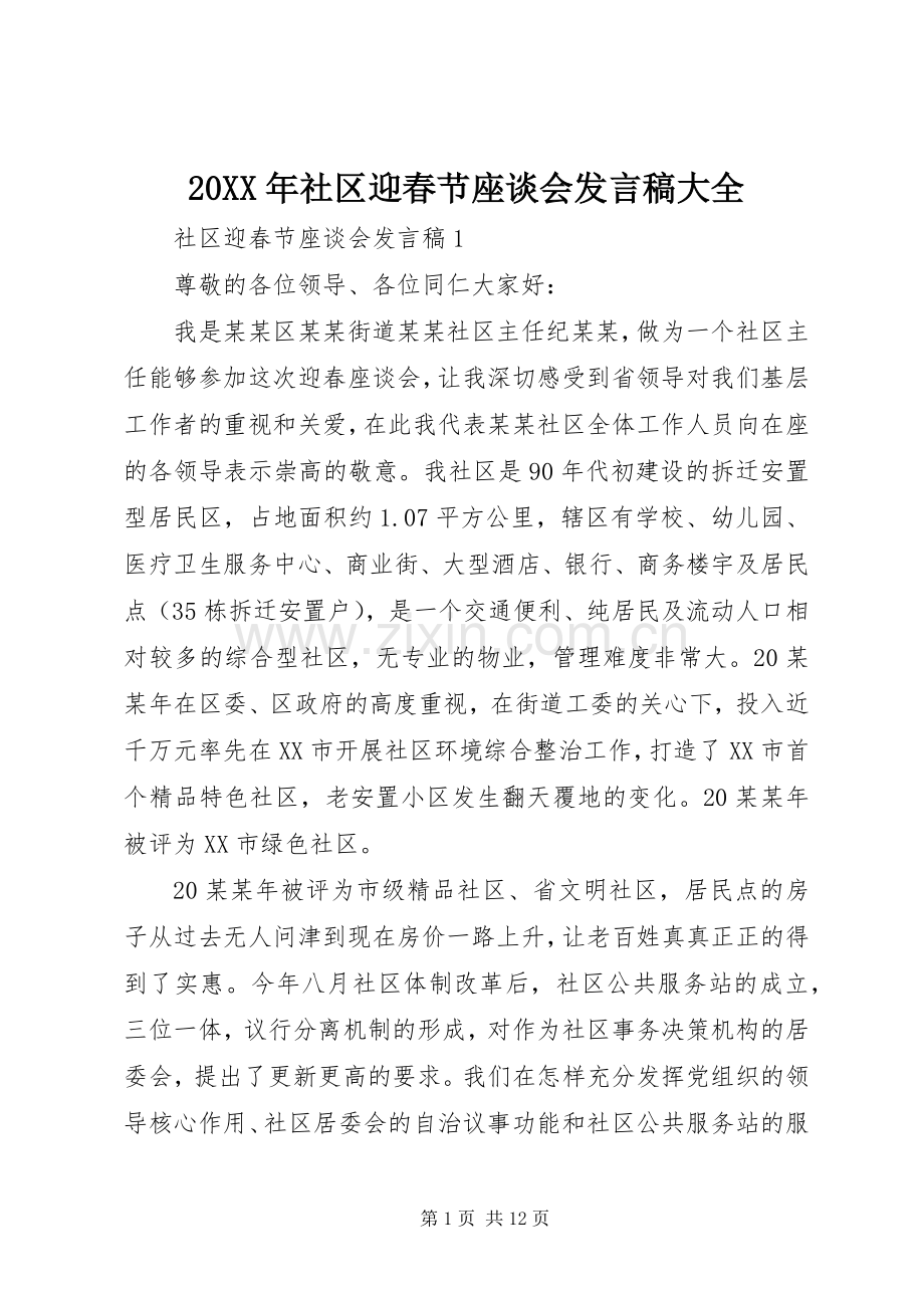 20XX年社区迎春节座谈会发言大全.docx_第1页