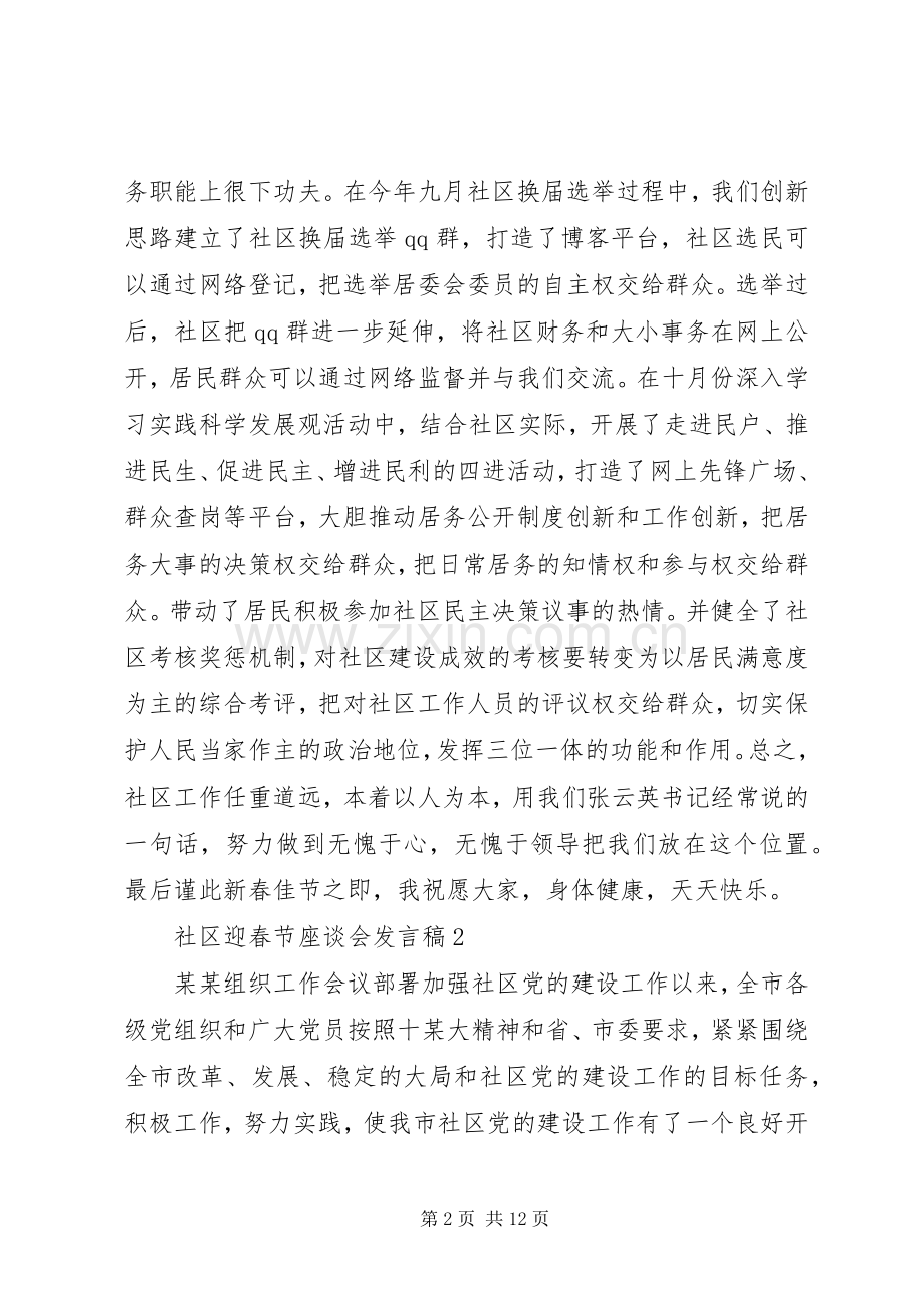 20XX年社区迎春节座谈会发言大全.docx_第2页