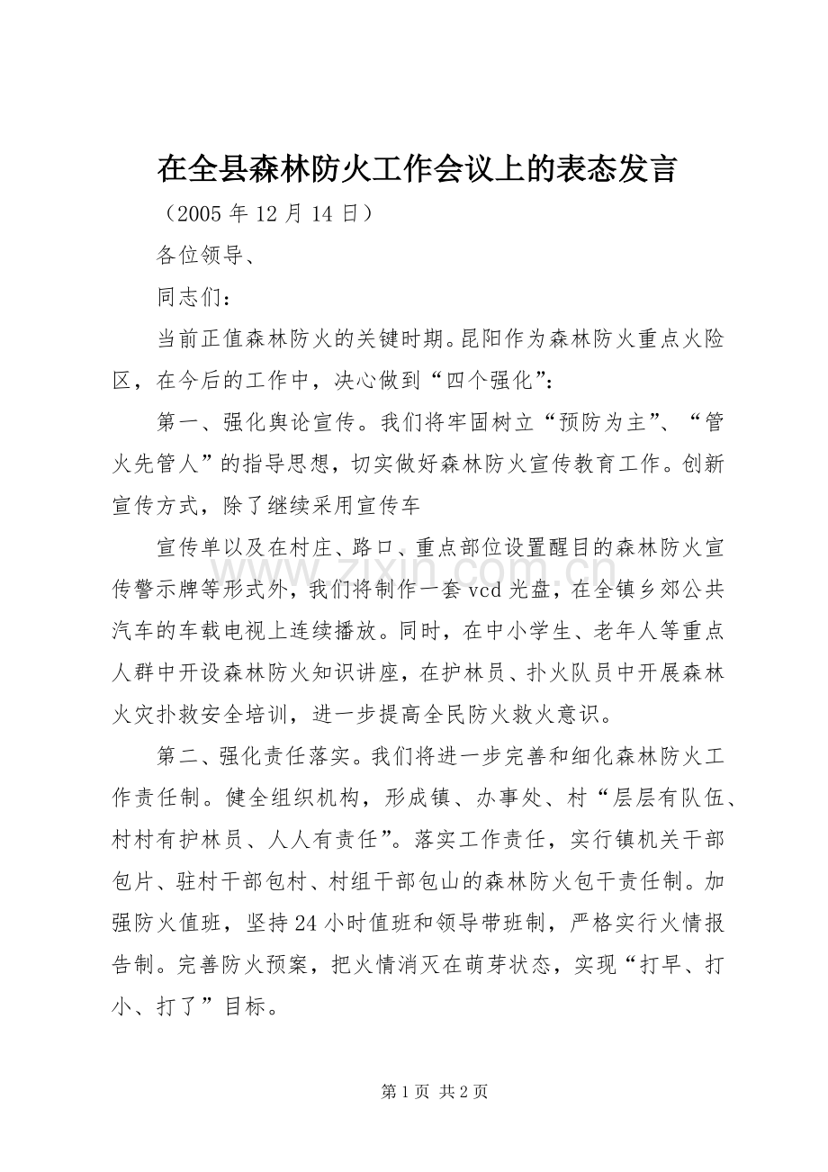 在全县森林防火工作会议上的表态发言稿 (2).docx_第1页