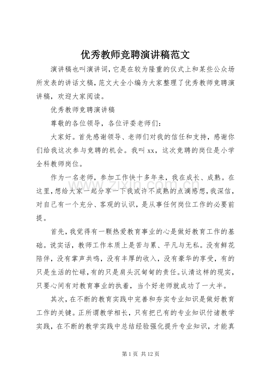 优秀教师竞聘演讲稿范文.docx_第1页