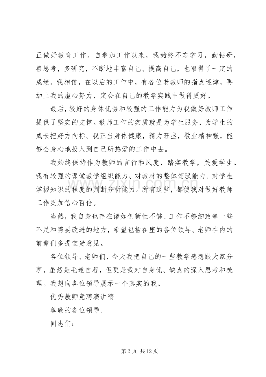 优秀教师竞聘演讲稿范文.docx_第2页