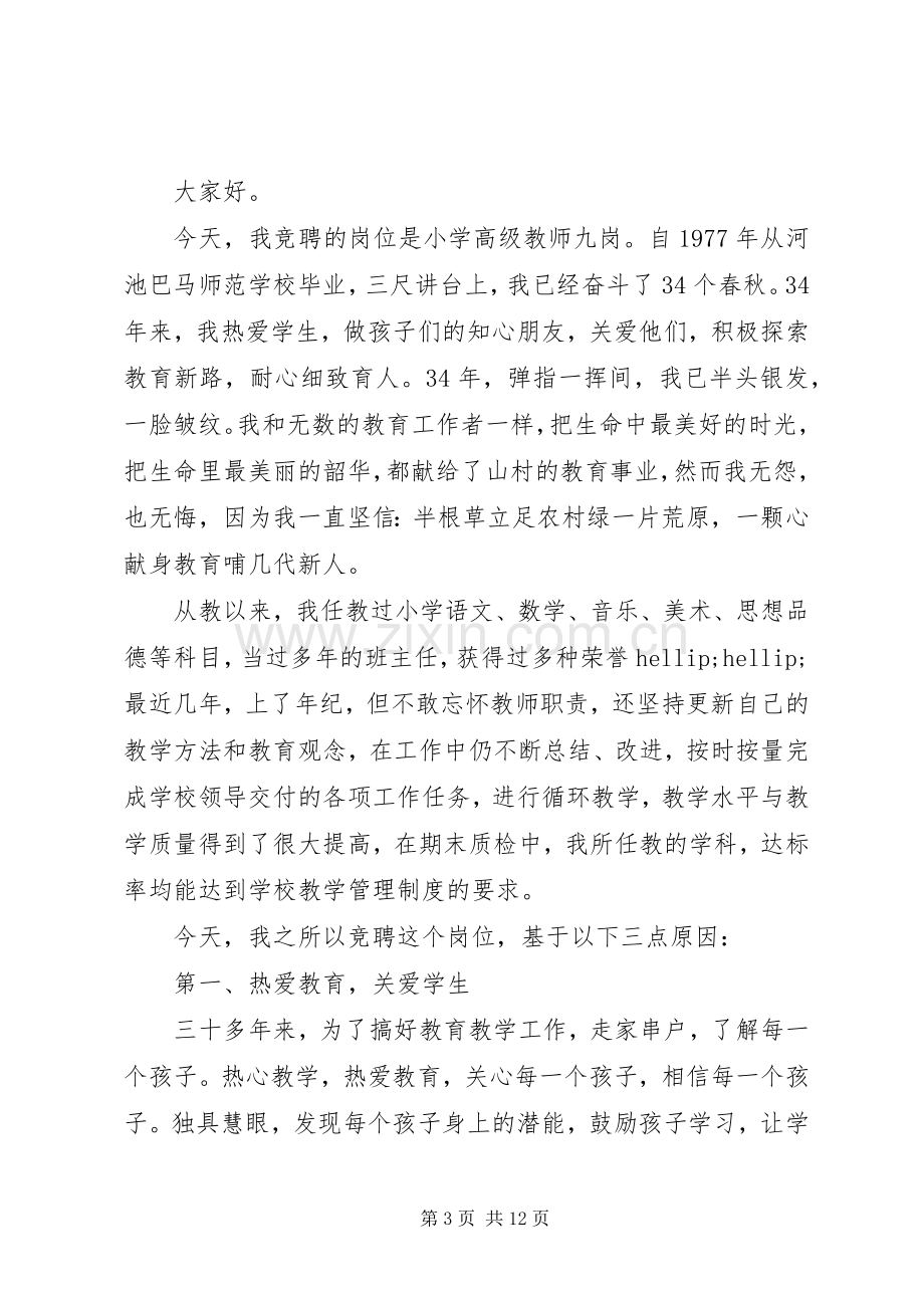 优秀教师竞聘演讲稿范文.docx_第3页