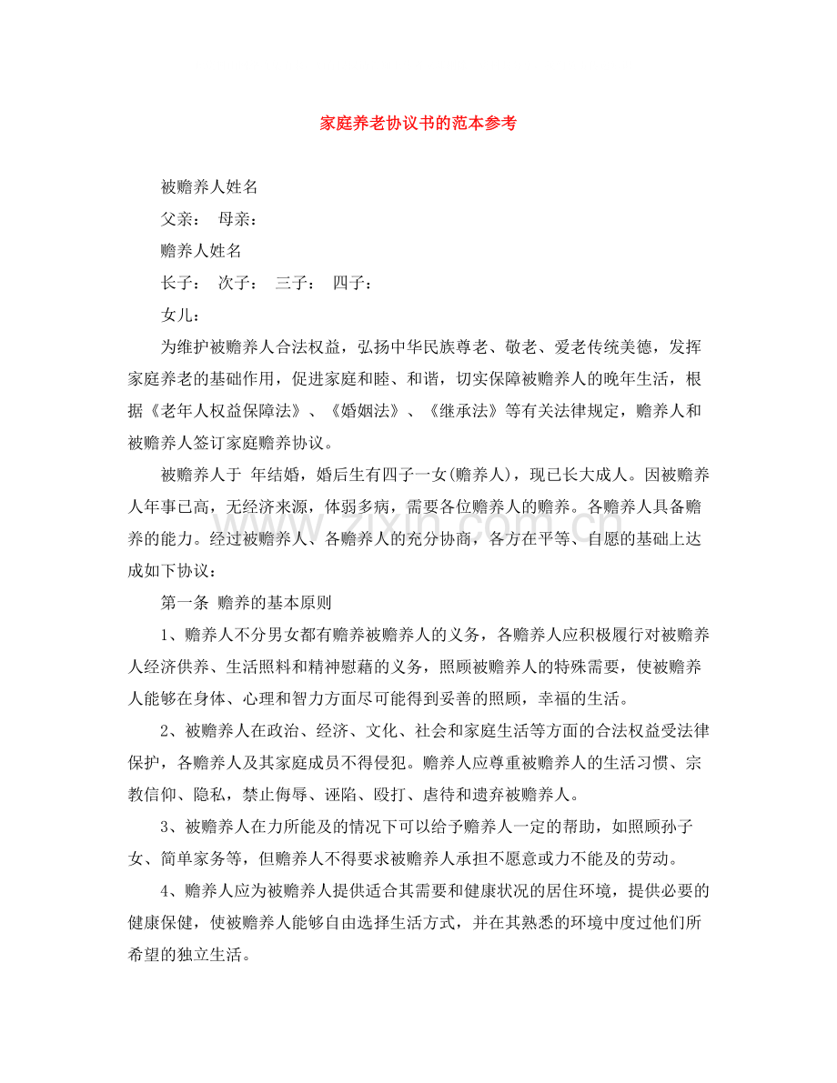 家庭养老协议书的范本参考.docx_第1页