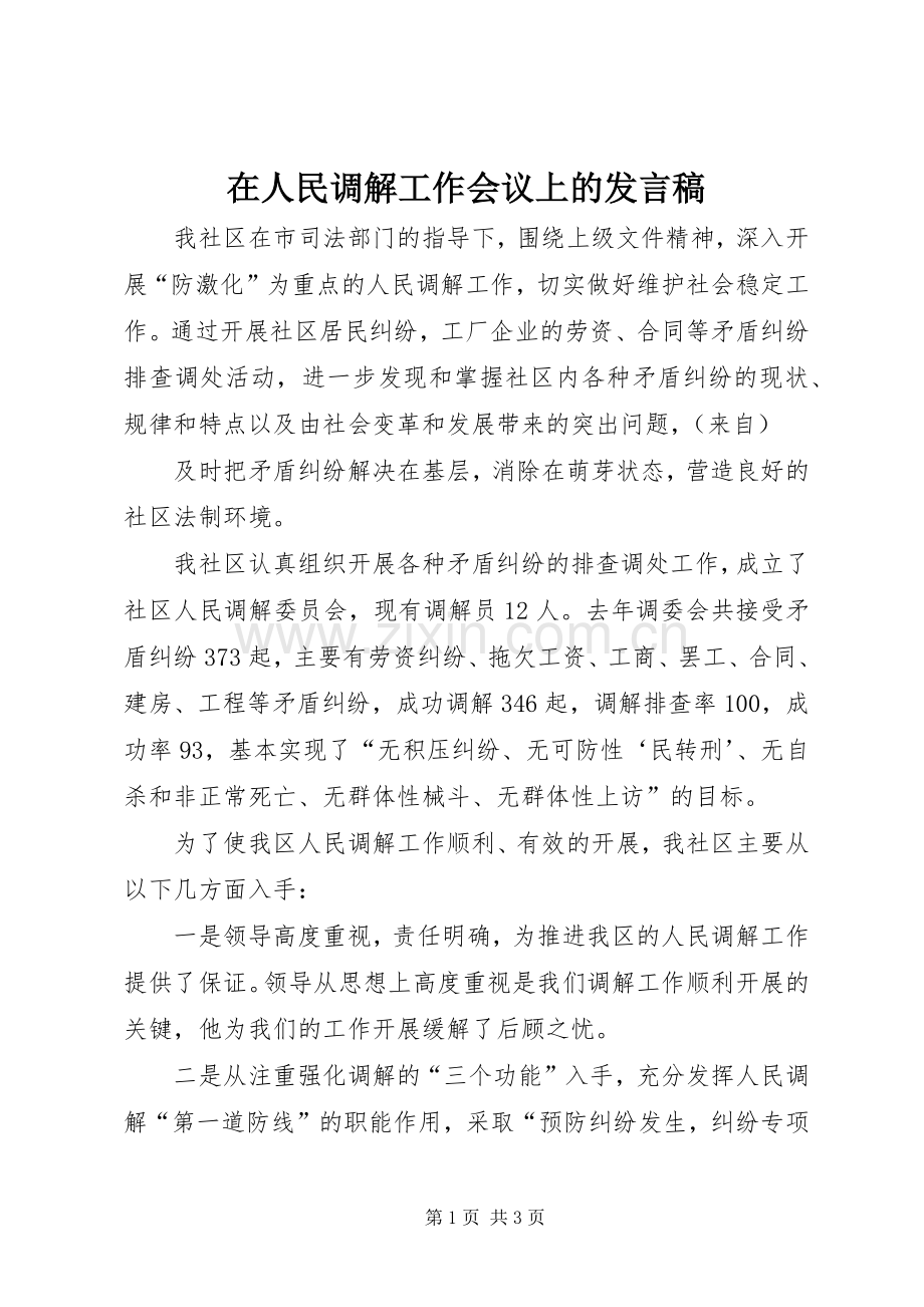 在人民调解工作会议上的发言稿范文.docx_第1页