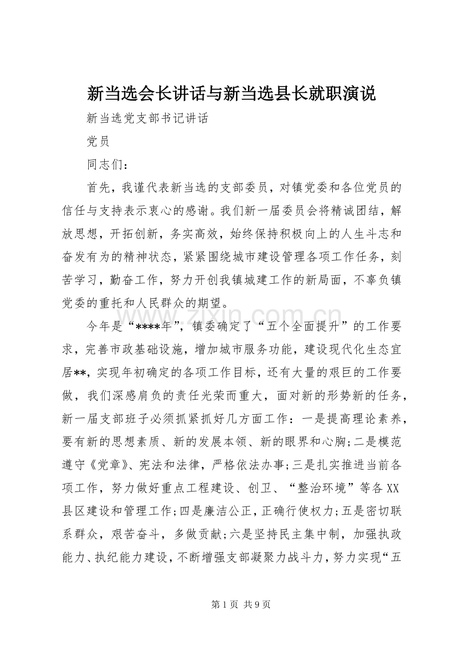 新当选会长讲话与新当选县长就职演说稿.docx_第1页