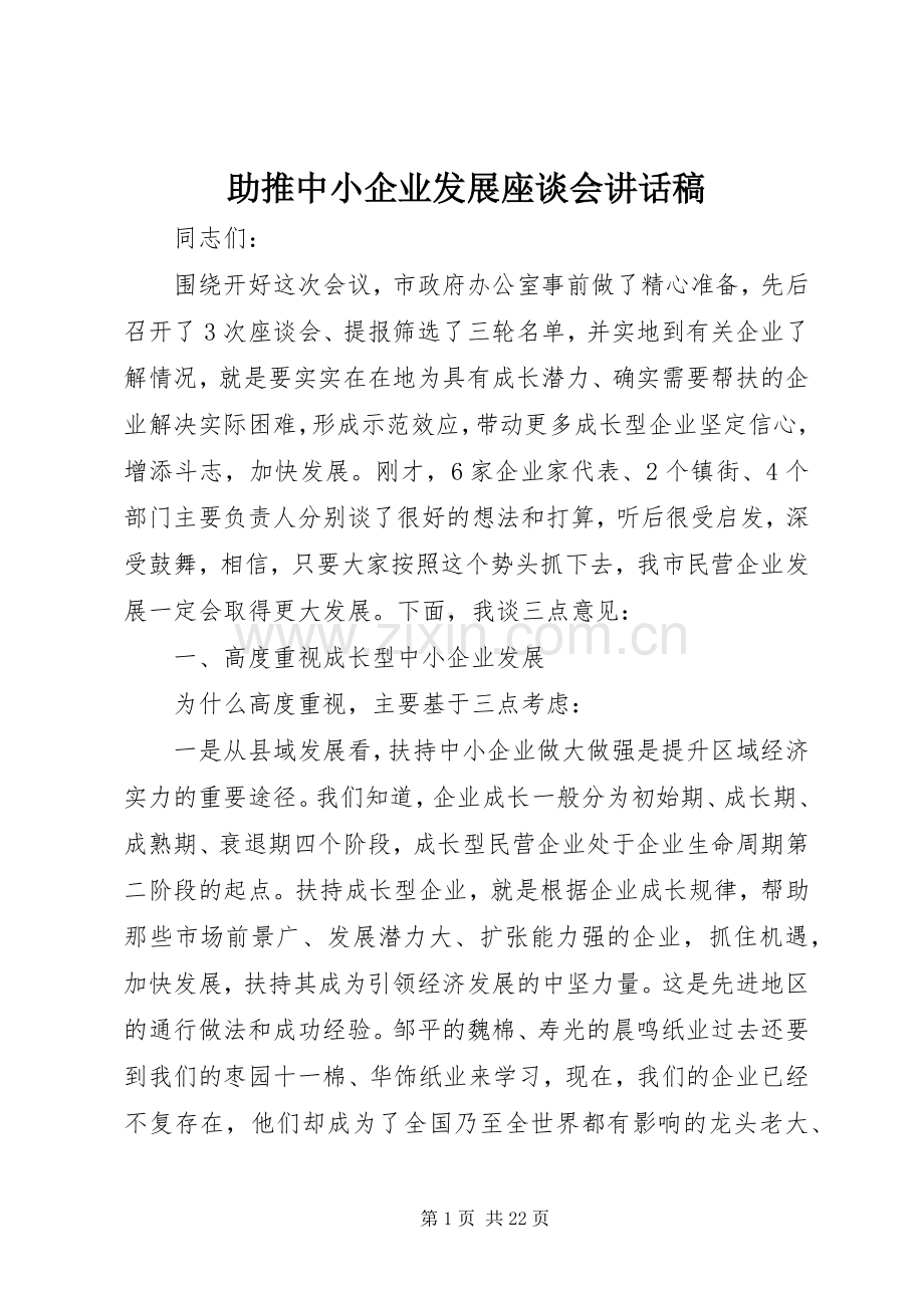 助推中小企业发展座谈会讲话稿.docx_第1页