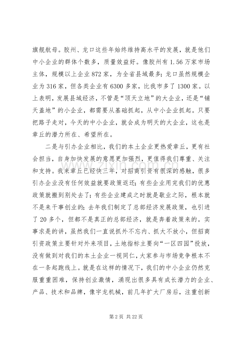 助推中小企业发展座谈会讲话稿.docx_第2页