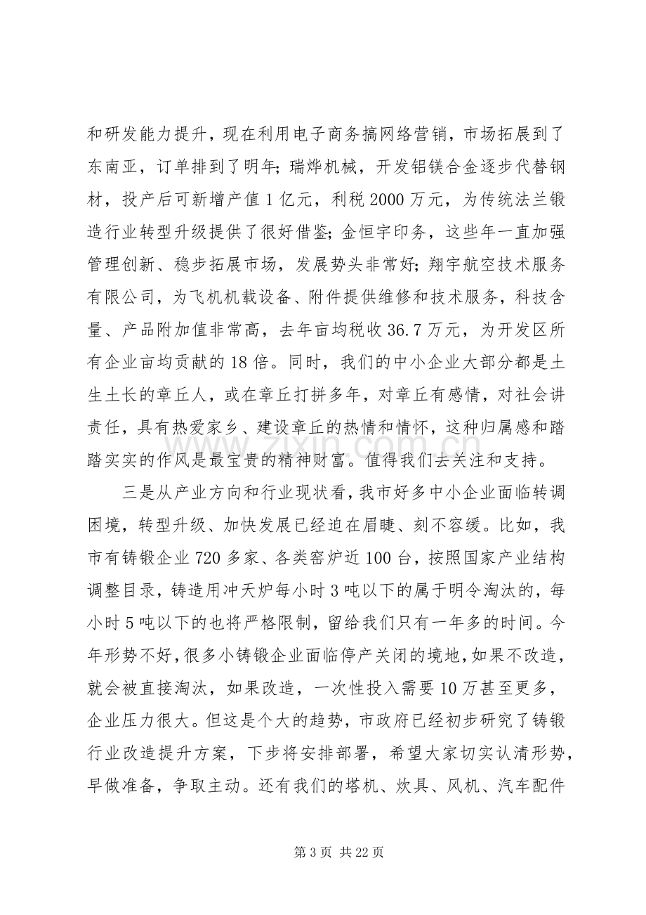 助推中小企业发展座谈会讲话稿.docx_第3页