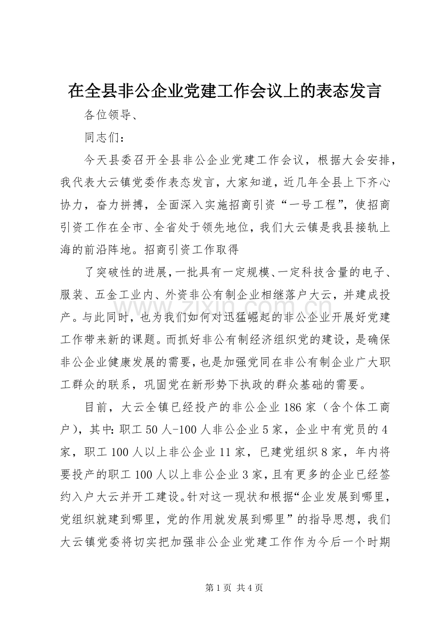 在全县非公企业党建工作会议上的表态发言稿.docx_第1页