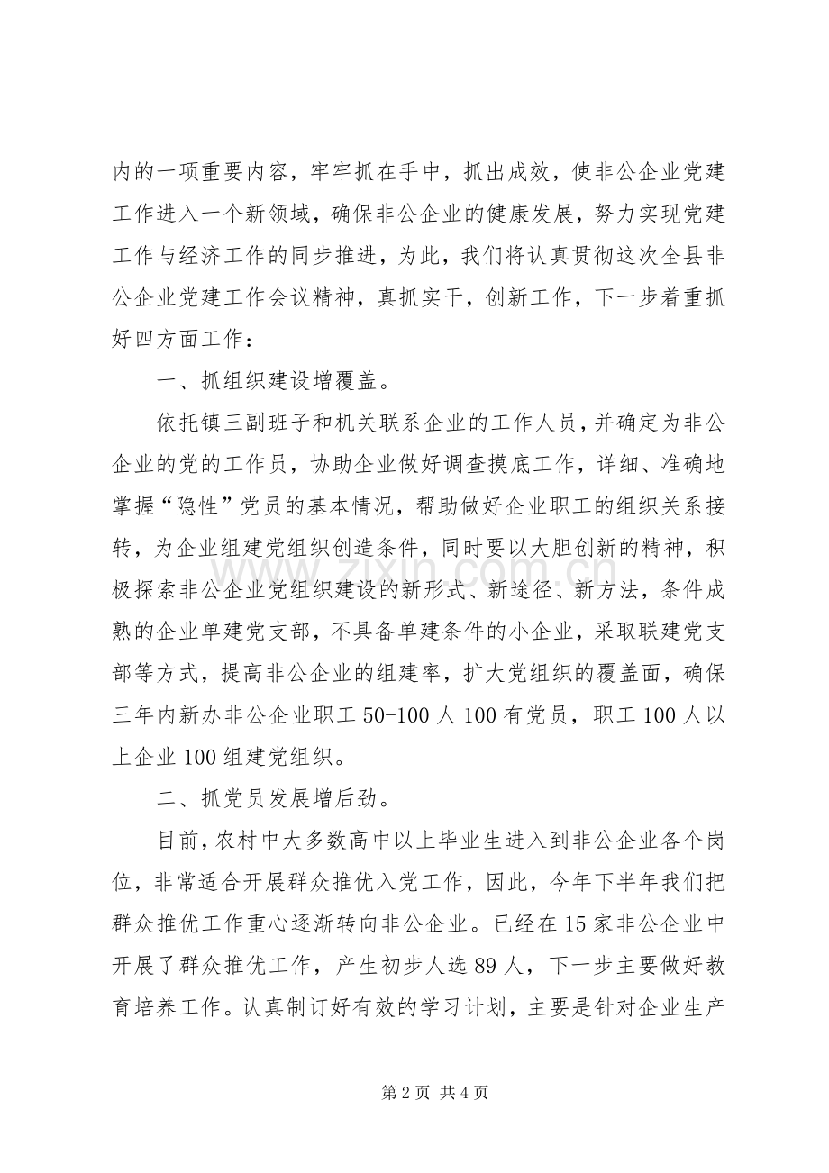 在全县非公企业党建工作会议上的表态发言稿.docx_第2页