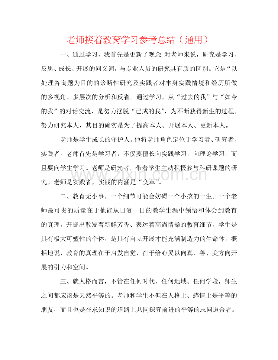 教师继续教育学习参考总结（通用）.doc_第1页