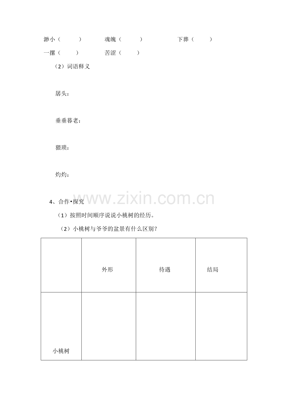 (部编)初中语文人教2011课标版七年级下册一棵小桃树导学案.docx_第2页