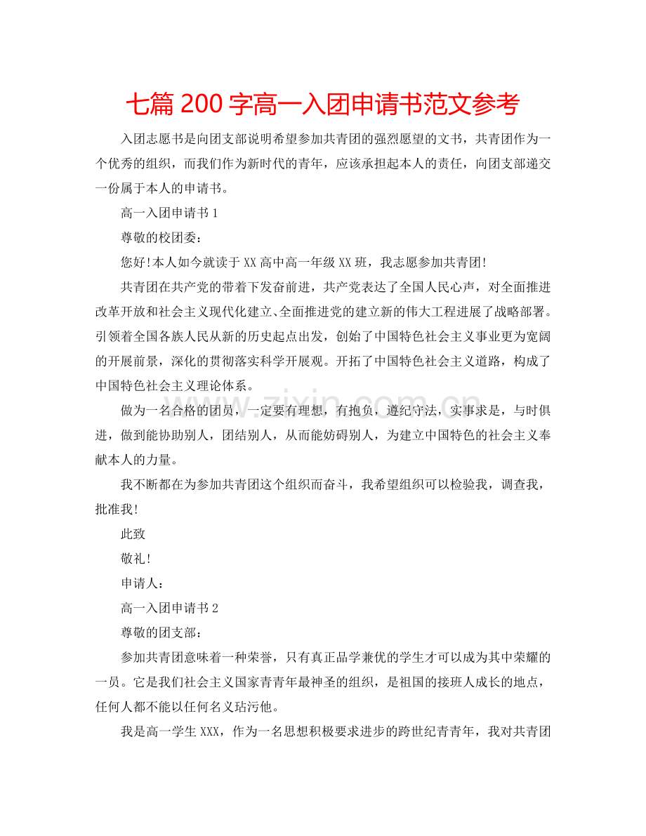 七篇200字高一入团申请书范文参考.doc_第1页