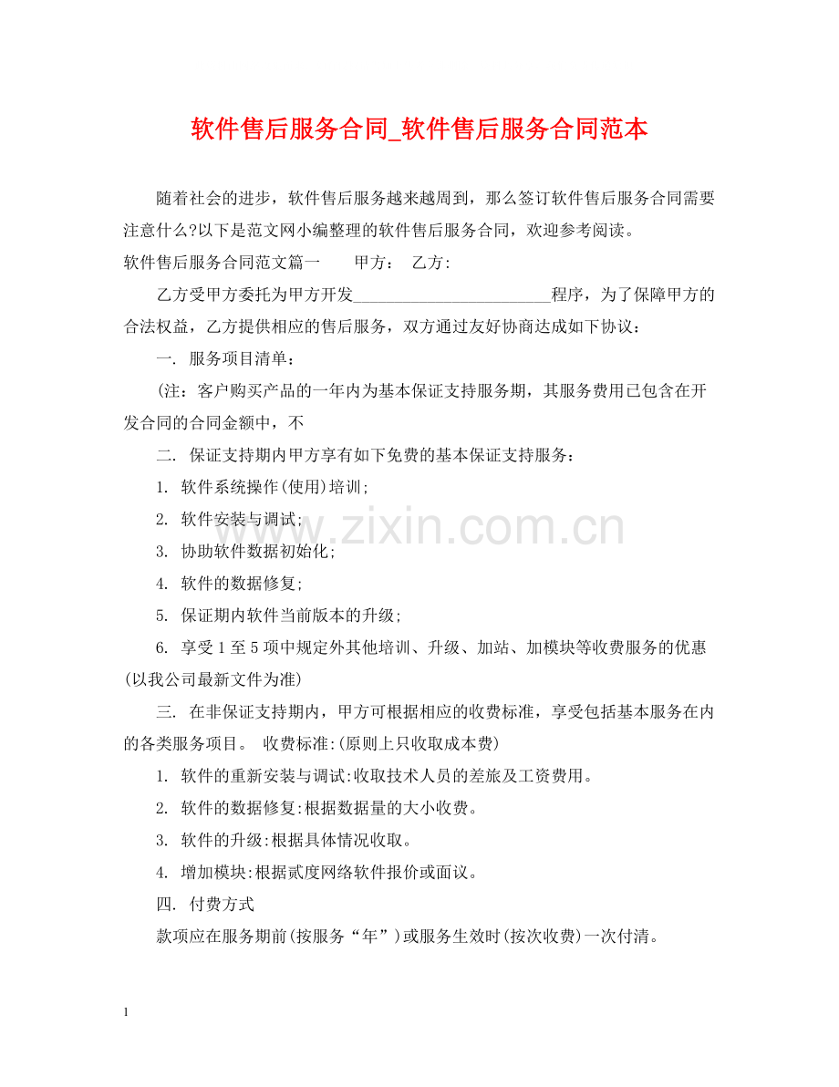 软件售后服务合同_软件售后服务合同范本.docx_第1页