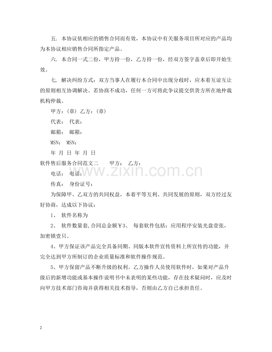 软件售后服务合同_软件售后服务合同范本.docx_第2页