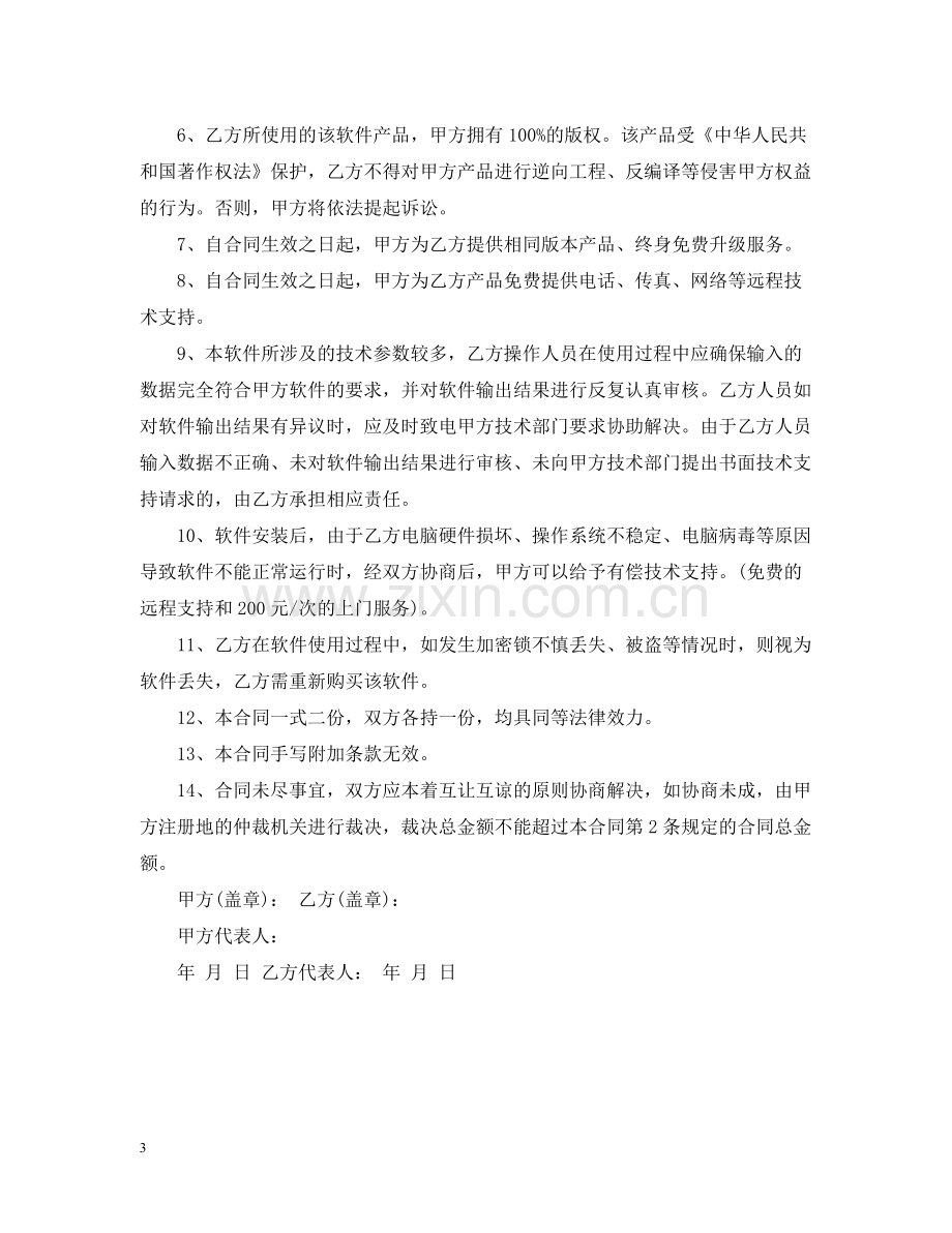 软件售后服务合同_软件售后服务合同范本.docx_第3页