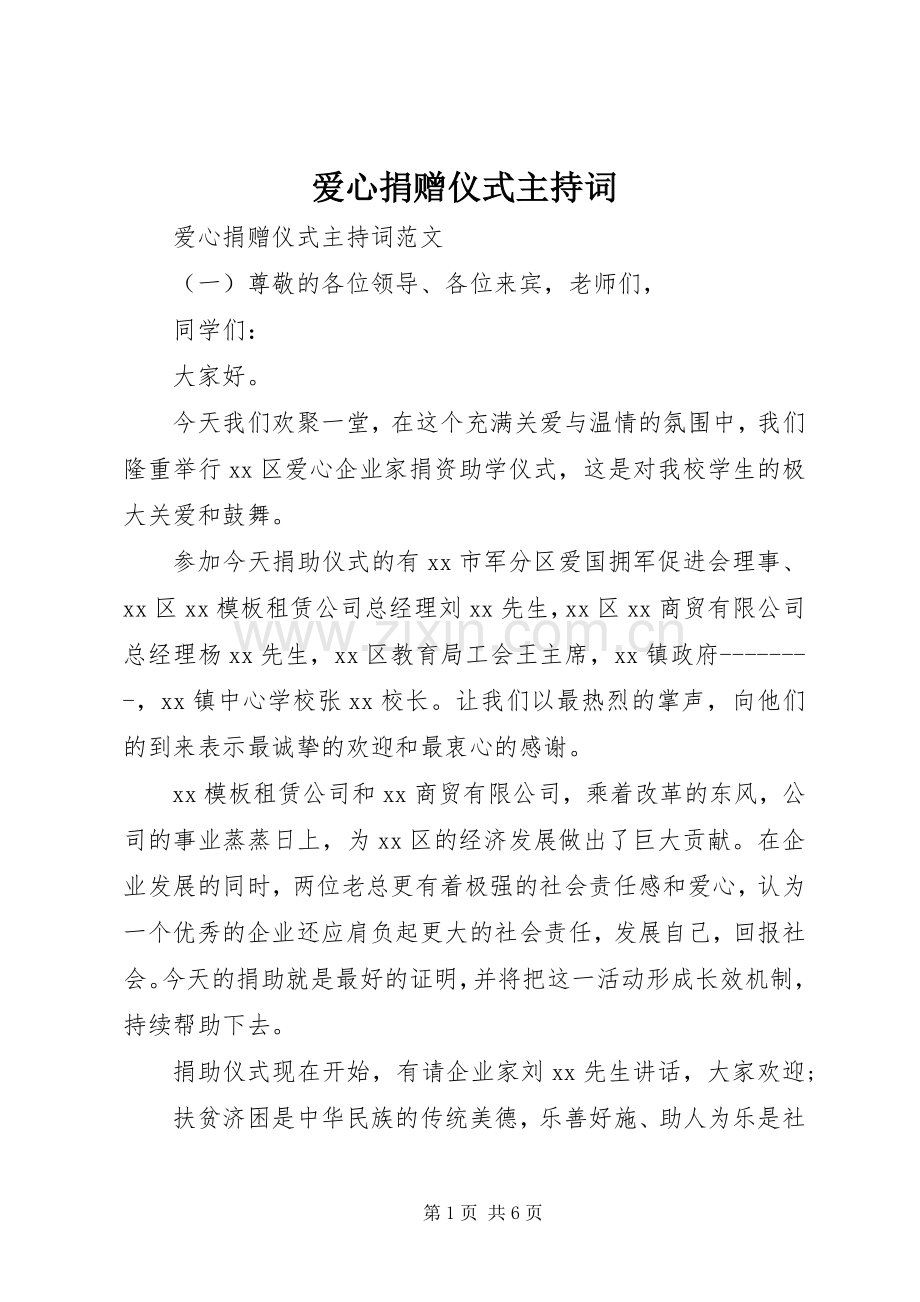 爱心捐赠仪式主持稿(5).docx_第1页