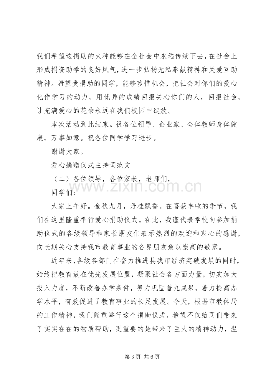 爱心捐赠仪式主持稿(5).docx_第3页