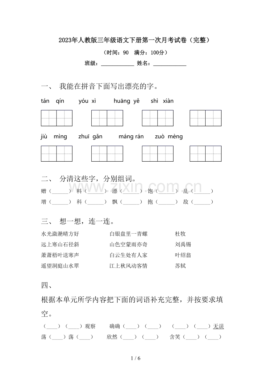 2023年人教版三年级语文下册第一次月考试卷.doc_第1页