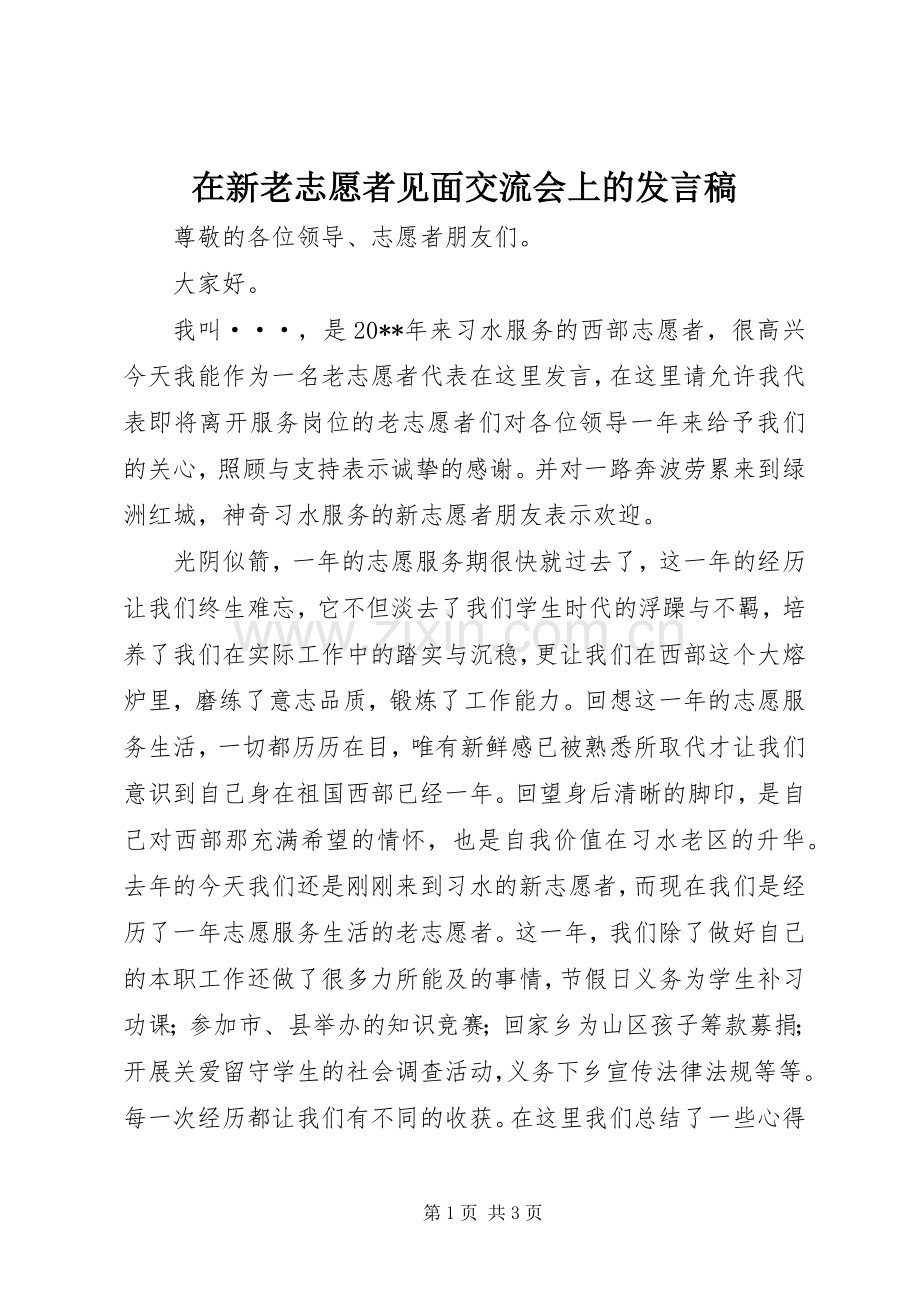 在新老志愿者见面交流会上的发言.docx_第1页