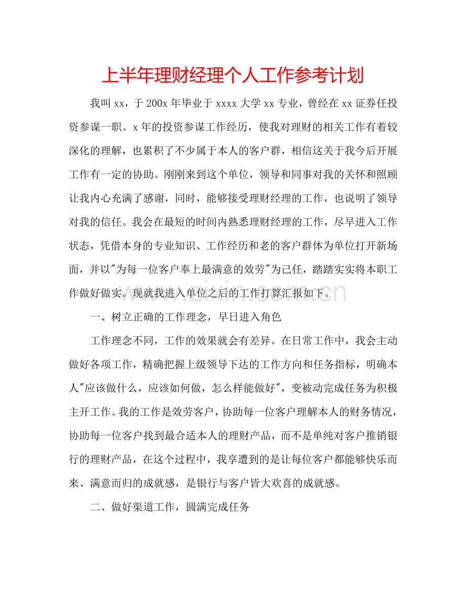 上半年理财经理个人工作参考计划.doc_第1页