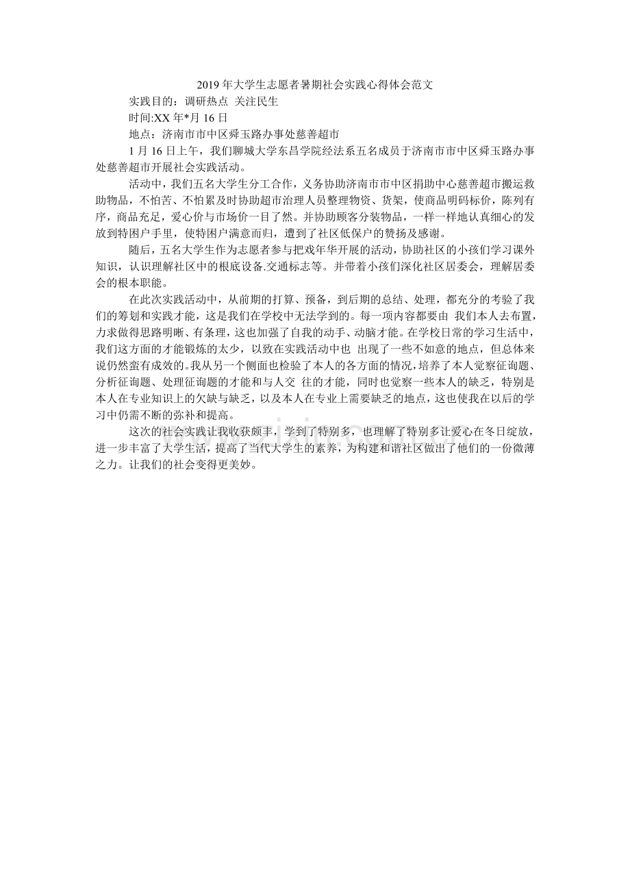 大学生ۥ志愿者暑期社会实践心得体会范文.doc_第1页