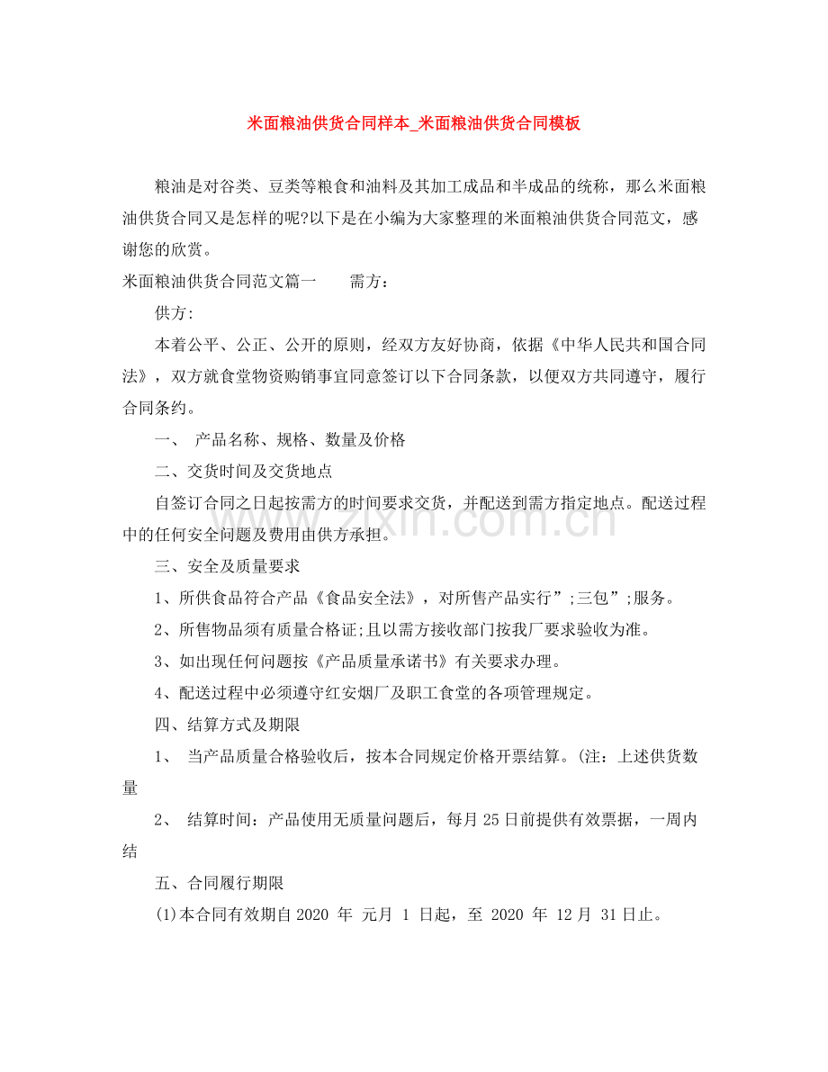 米面粮油供货合同样本_米面粮油供货合同模板.docx_第1页