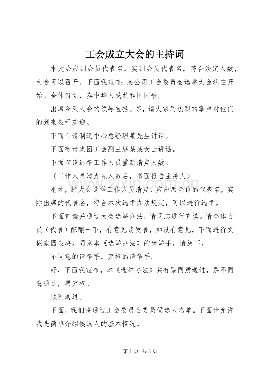 工会成立大会的主持词.docx_第1页