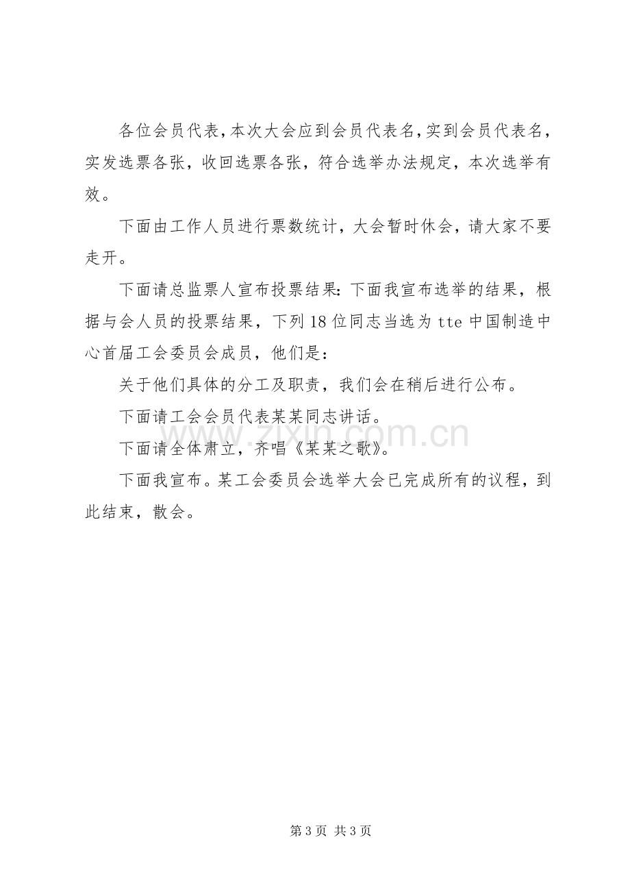 工会成立大会的主持词.docx_第3页