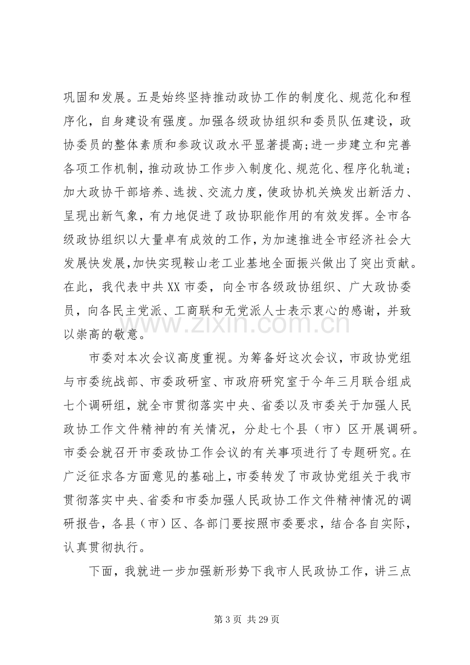 市委书记政协会议发言提纲材料.docx_第3页