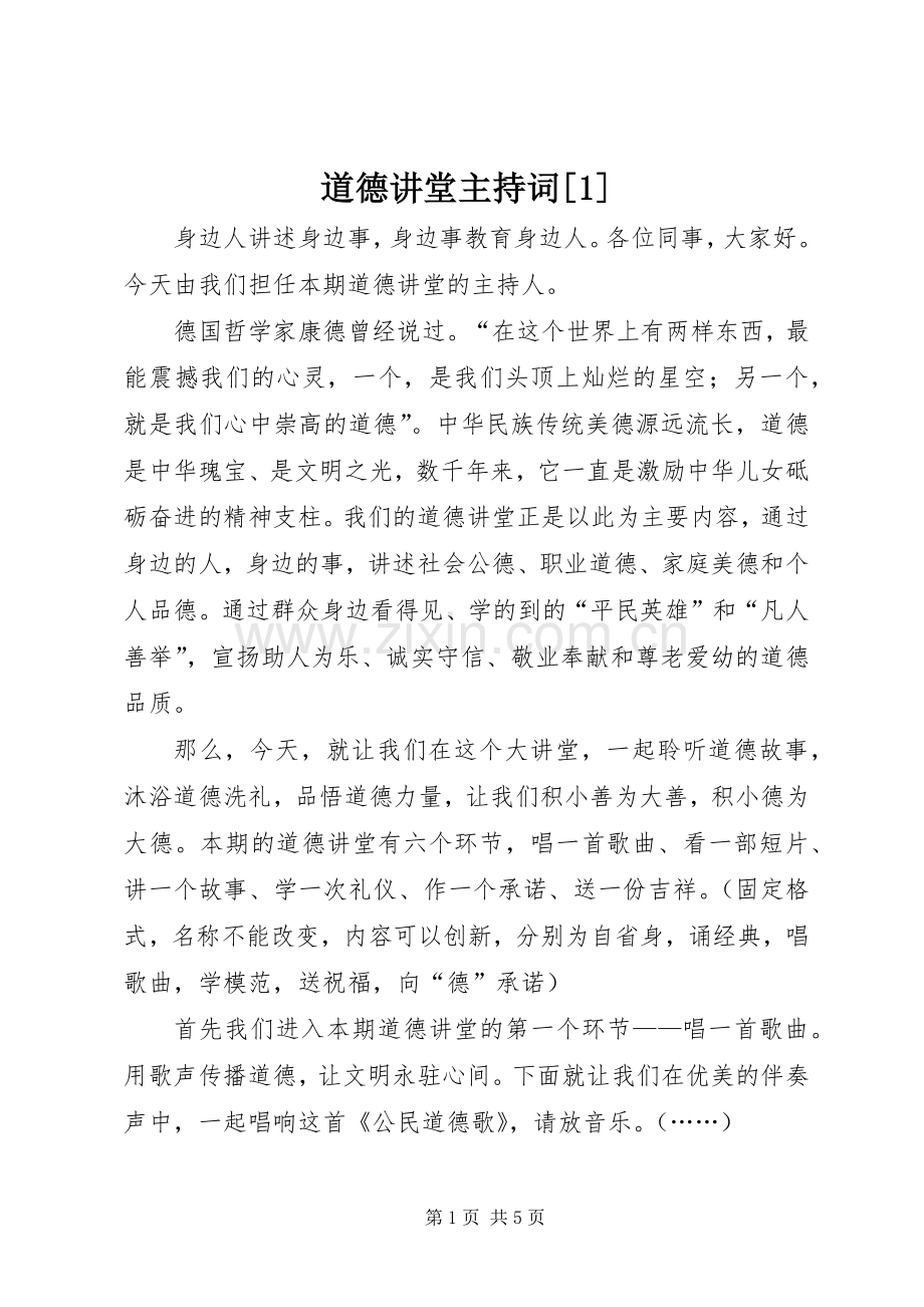 道德讲堂主持稿[1](5).docx_第1页