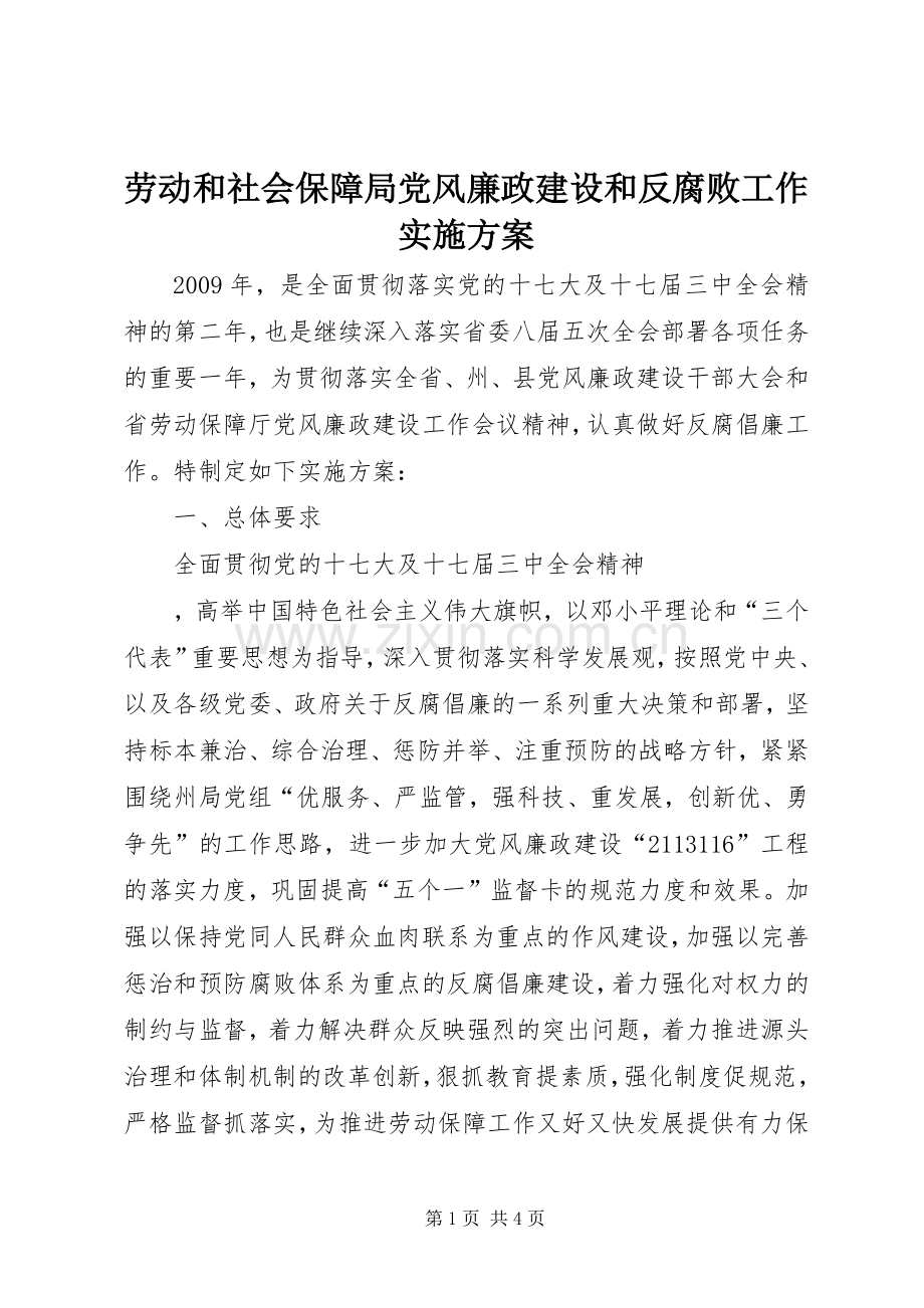 劳动和社会保障局党风廉政建设和反腐败工作方案 .docx_第1页