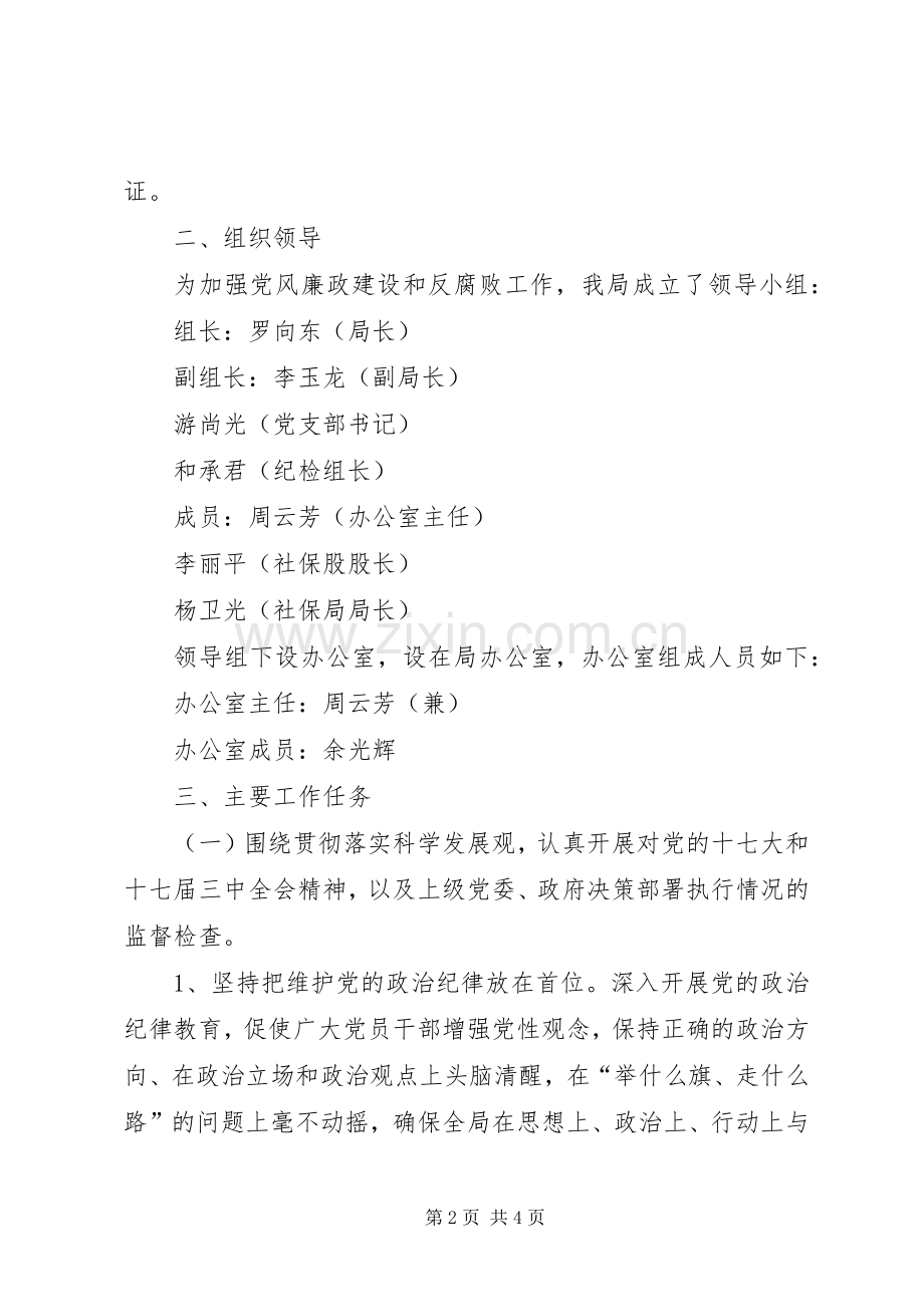 劳动和社会保障局党风廉政建设和反腐败工作方案 .docx_第2页