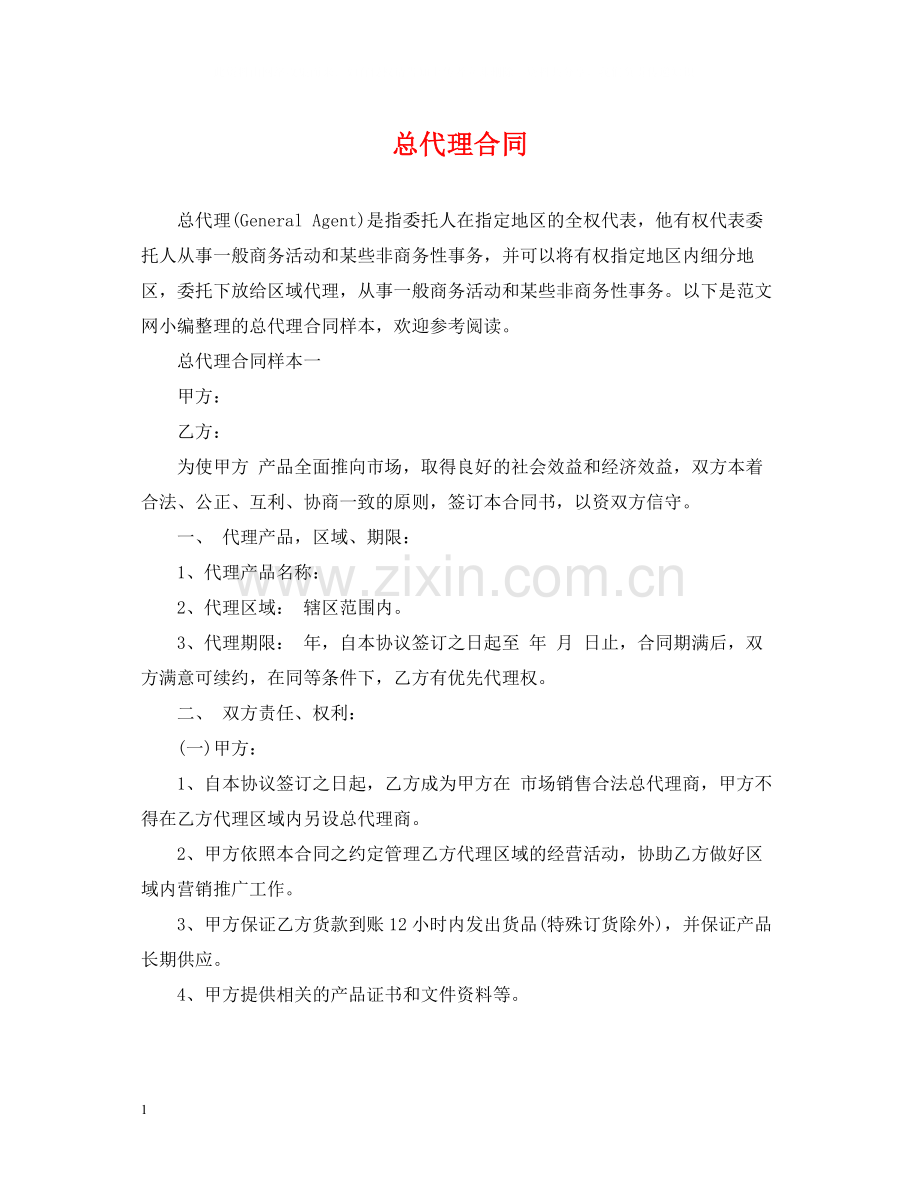 总代理合同.docx_第1页