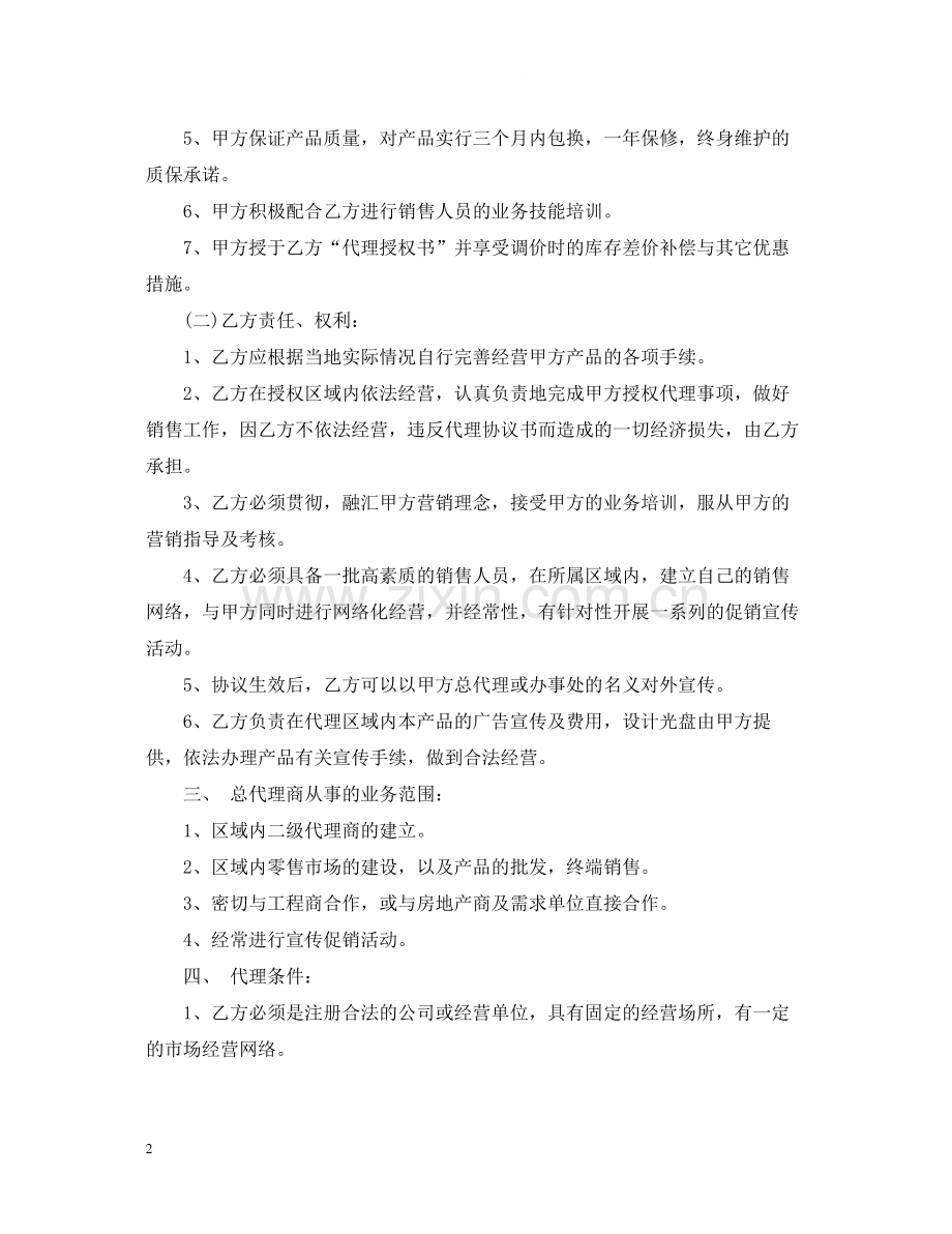 总代理合同.docx_第2页