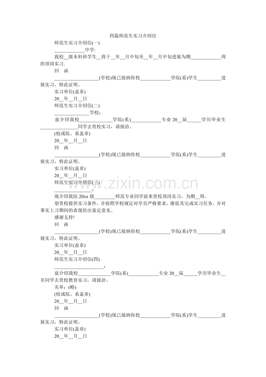 四篇师ۥ范生实习介绍信.doc_第1页