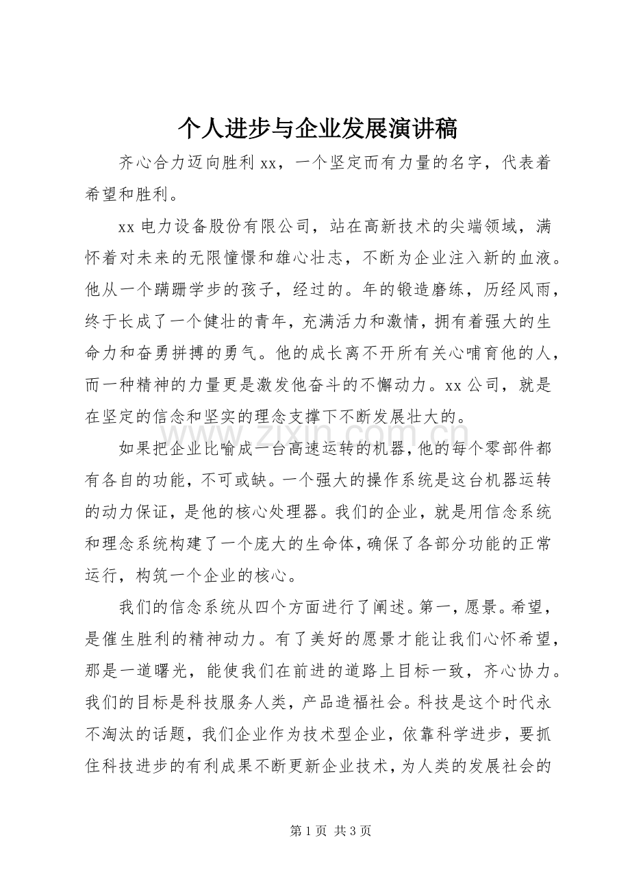 个人进步与企业发展演讲稿.docx_第1页