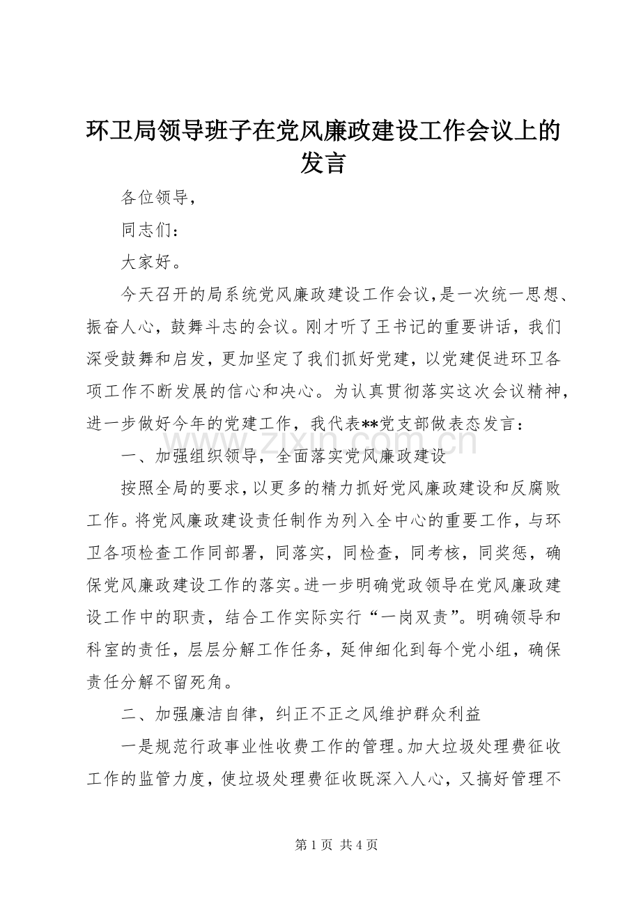 环卫局领导班子在党风廉政建设工作会议上的发言稿.docx_第1页