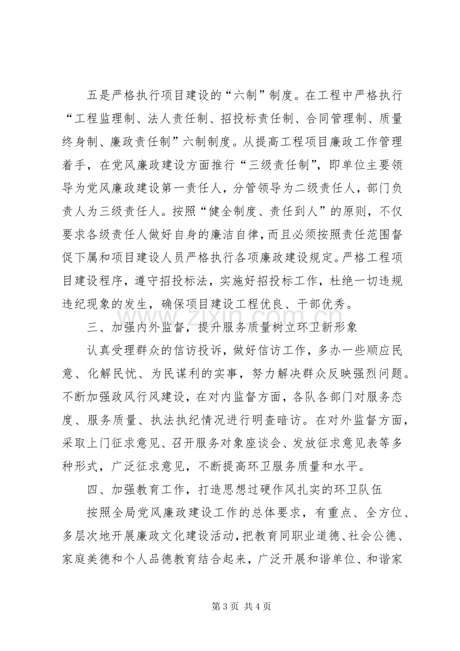 环卫局领导班子在党风廉政建设工作会议上的发言稿.docx_第3页