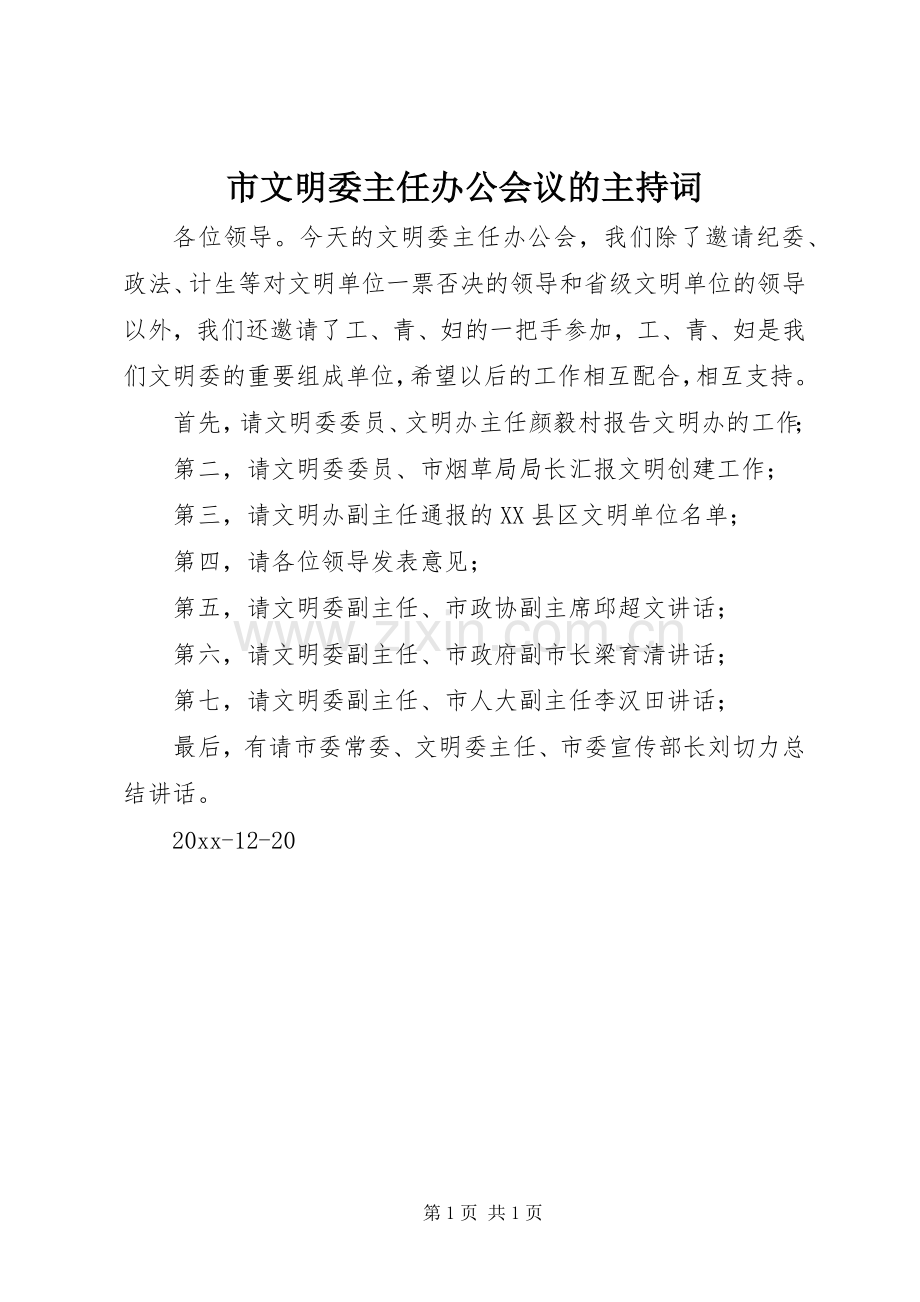 市文明委主任办公会议的主持稿.docx_第1页